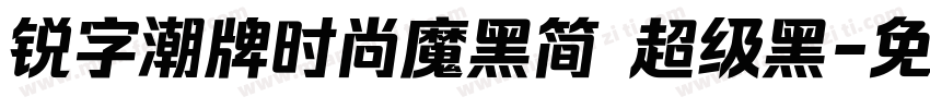 锐字潮牌时尚魔黑简 超级黑字体转换